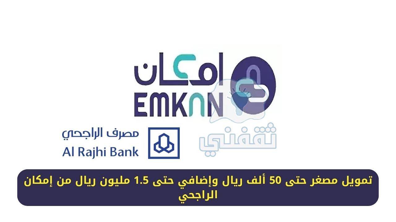بدون كفيل أحصل على تمويل إمكان الراجحي بقيمة تصل إلى مليون ونصف ريال للتمويل الأضافي 1 تمويل إمكان الراجحي