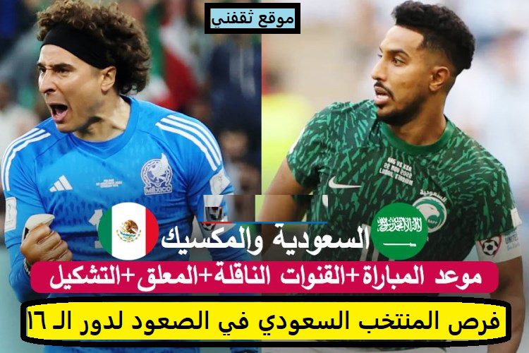 بعد الهزيمة من بولندا ما هي فرص المنتخب السعودي في الصعود وموعد مباراته السعودية مع المكسيك والقنوات الناقلة للقاء