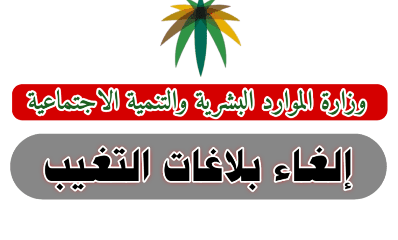 طريقة إلغاء بلاغ الهروب من العمل المسجل على العامل وشروط الإلغاء 1444 5 بلاغ الهروب من العمل
