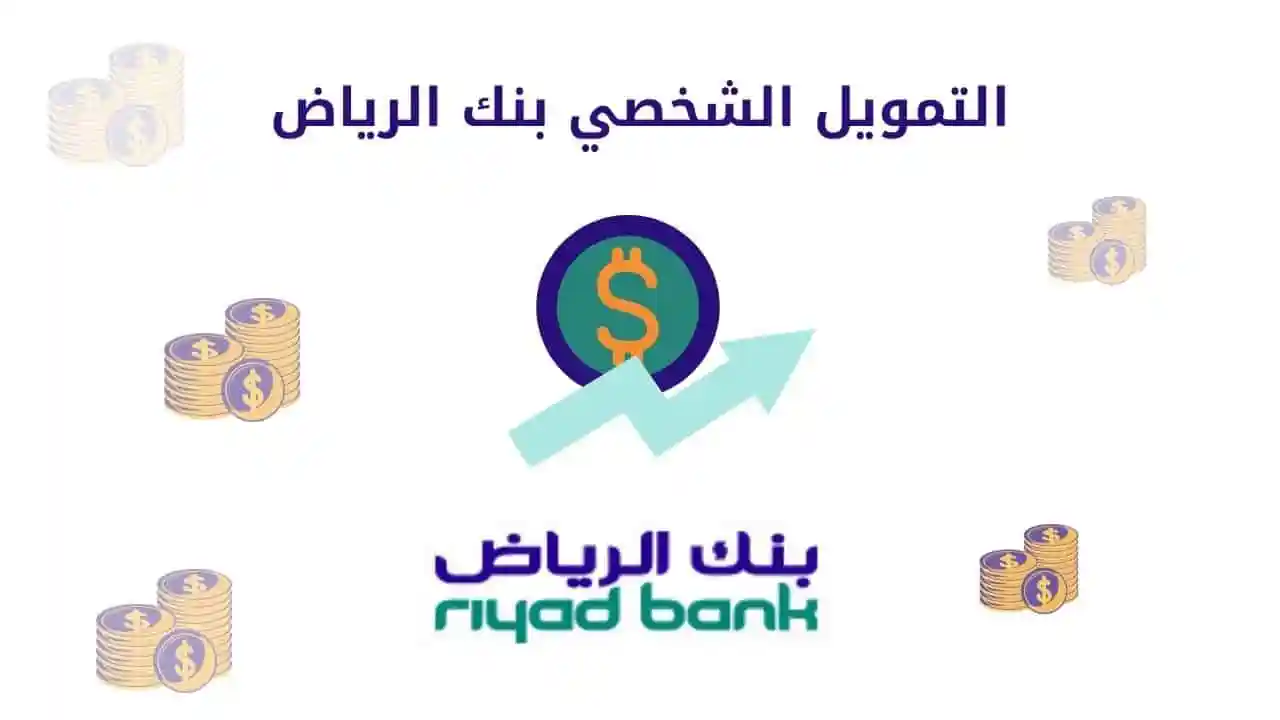 بنك الرياض يوضح خطوات الحصول على تمويل شخصي بكل سهولة 1.webp