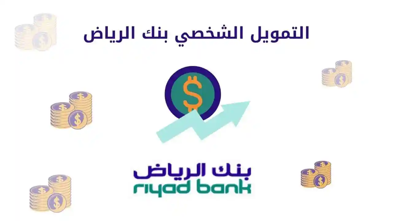 "راتبك 2000 ريال" تمويل بنك الرياض 1444 متاح الان بأقل هامش ربح اطلب قرض شخصي بأسهل شروط 1 بنك الرياض يوضح خطوات الحصول على تمويل شخصي بكل سهولة 1.webp