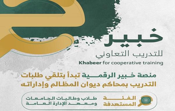 بوابة ديوان المظالم رابط التسجيل في برنامج التدريب التعاوني عبر منصة خبير 1444 في السعودية 2 التسجيل في برنامج التدريب التعاوني