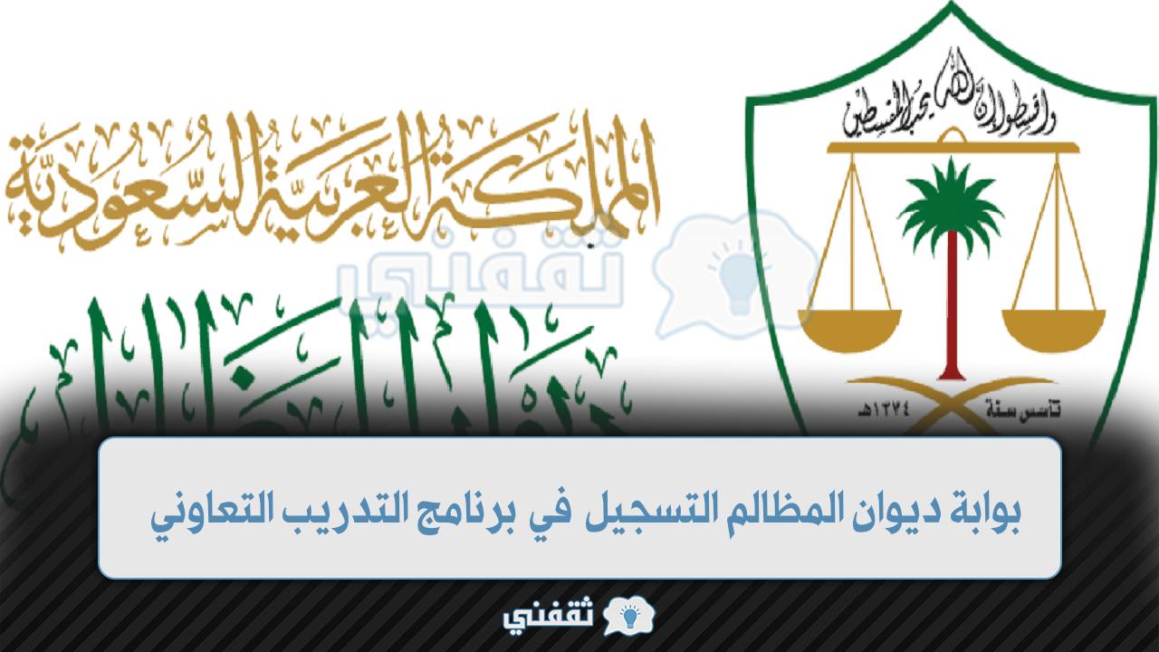 بوابة ديوان المظالم رابط التسجيل في برنامج التدريب التعاوني عبر منصة خبير 1444 في السعودية 1 بوابة ديوان المظالم رابط التسجيل
