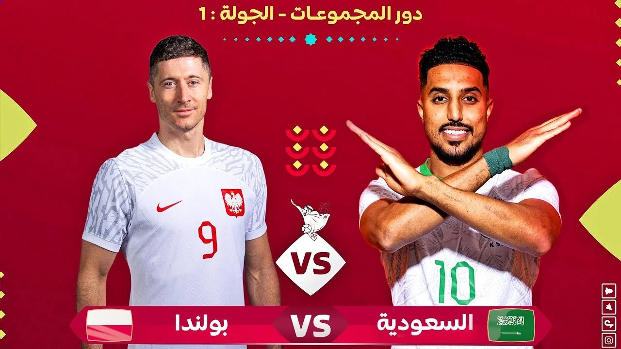 بولندا ضد السعودية القنوات الناقلة كأس العالم 2022.webp