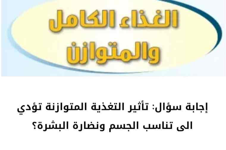تأثير التغذية المتوازنة تؤدي الى تناسب الجسم ونضارة البشرة؟ 2 تأثير التغذية المتوازنة تؤدي الى تناسب الجسم ونضارة البشرة؟