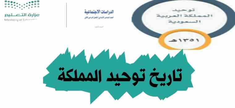 تاريخ توحيد المملكة