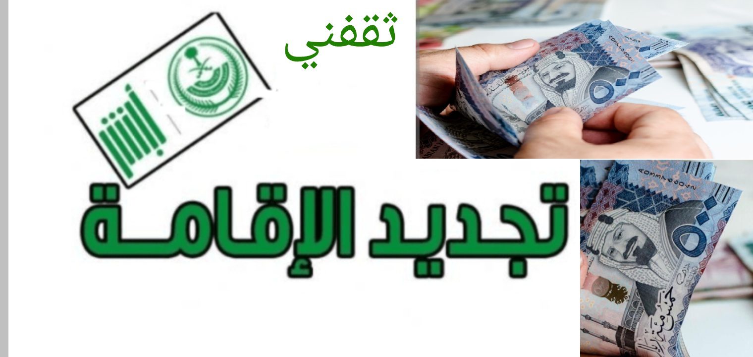 تجديد الإقامة في السعودية