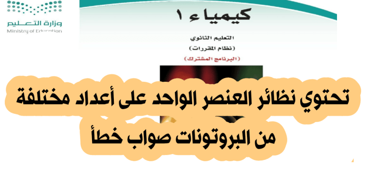 تحتوي نظائر العنصر الواحد على أعداد مختلفة من البروتونات صواب خطأ 2 تحتوي نظائر العنصر الواحد على أعداد مختلفة من البروتونات صواب خطأ