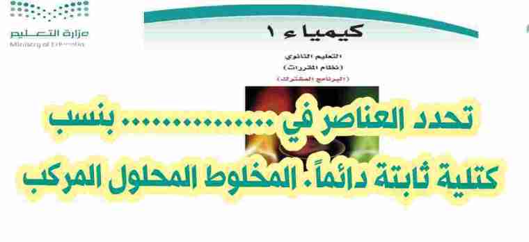 تحدد العناصر في …………… بنسب كتلية ثابتة دائماً. المخلوط المحلول المركب