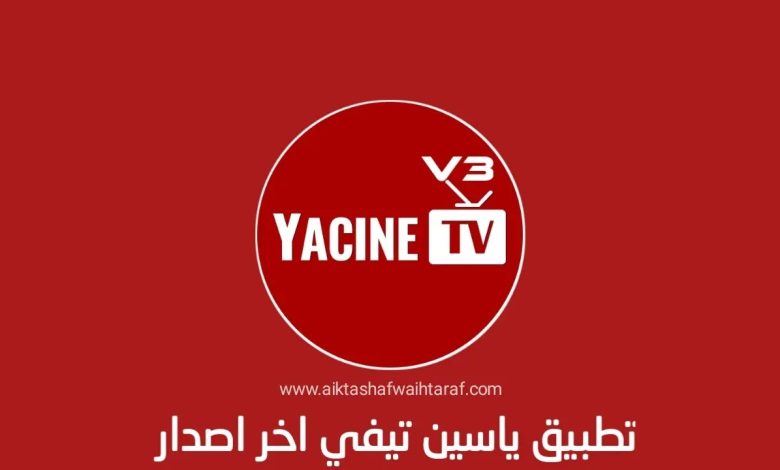 تحميل تطبيق ياسين تيفي برابط مباشر 2022