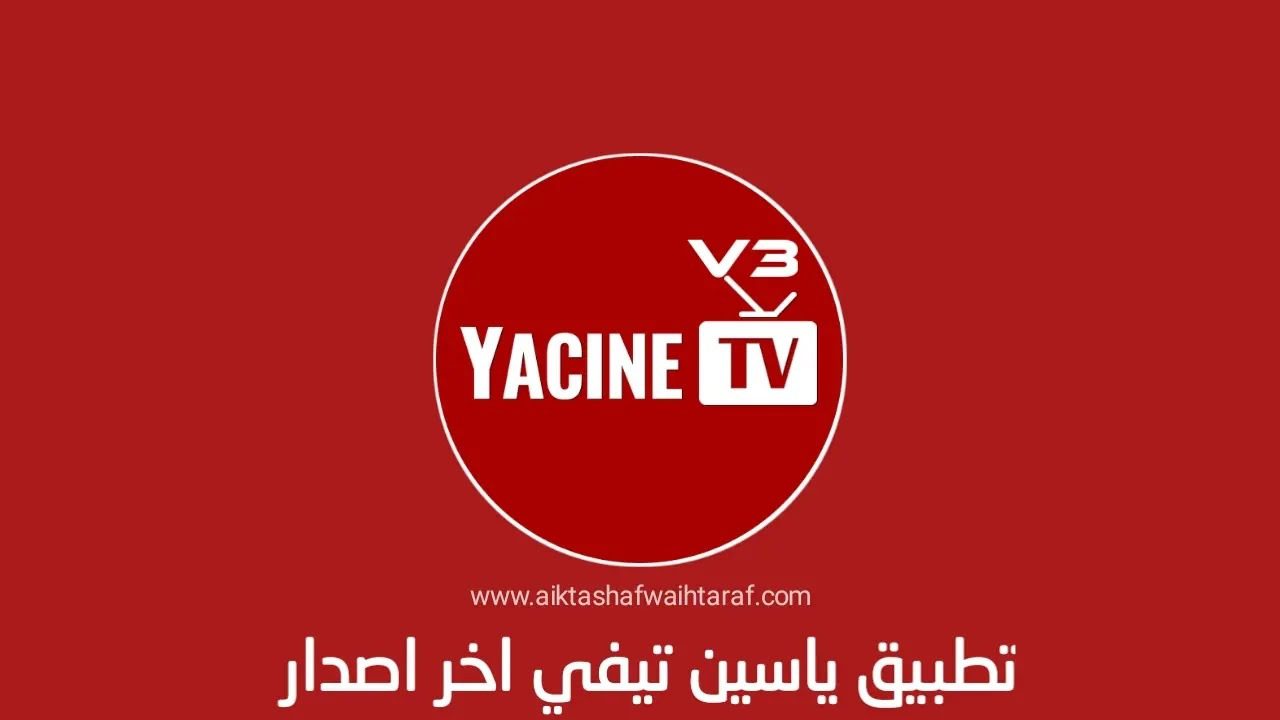 تحميل تطبيق ياسين تيفي برابط مباشر 2022 1 تحميل تطبيق ياسين تيفي برابط مباشر 2022