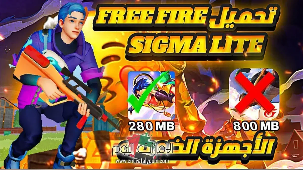 تحميل لعبة Sigma Free Fire الجديدة برابط مباشر للاندرويد 2024 1 تحميل لعبة Sigma Free Fire الجديدة