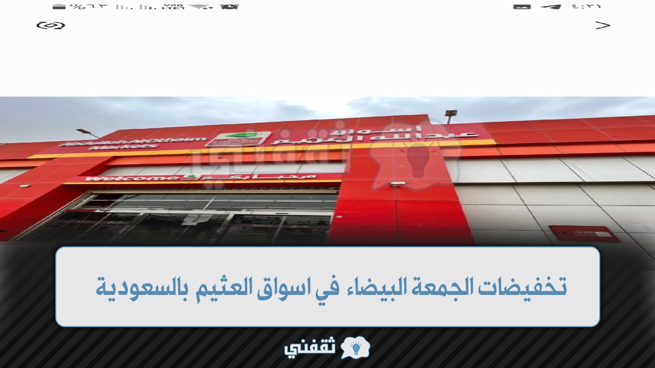 تخفيضات 50% في اسواق العثيم بالسعودية خصومات الجمعة البيضاء 1 تخفيضات 50% أسواق العثيم بالسعودية