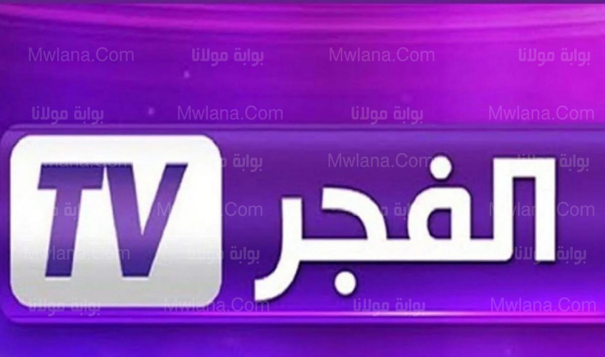 حدث الآن.. تردد قناة الفجر الجزائرية 2023 الجديد الناقلة للمسلسلات التركية 1 تردد قناة الفجر الجزائرية