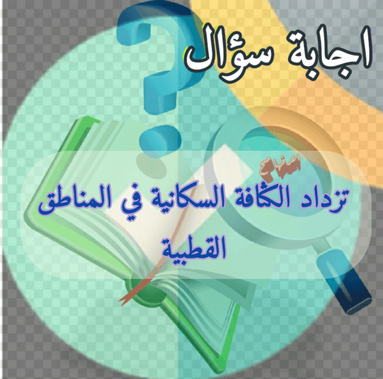 تزداد الكثافة السكانية في المناطق القطبية 2 تزداد الكثافة السكانية في المناطق القطبية