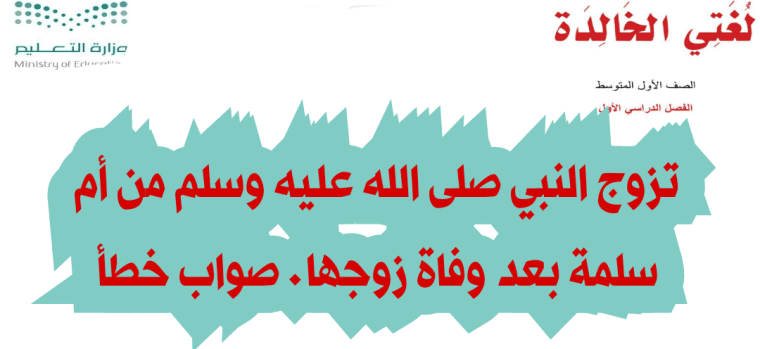 تزوج النبي صلى الله عليه وسلم من أم سلمة بعد وفاة زوجها. صواب خطأ 2 تزوج النبي صلى الله عليه وسلم من أم سلمة بعد وفاة زوجها. صواب خطأ