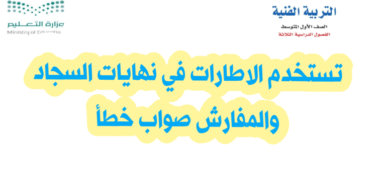 تستخدم الاطارات في نهايات السجاد والمفارش صواب خطأ 2 تستخدم الاطارات في نهايات السجاد والمفارش صواب خطأ