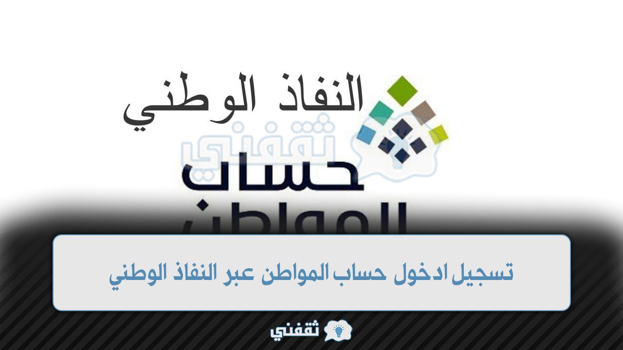 تسجيل دخول حساب المواطن عبر النفاذ الوطني الموحد 1444 i.am.gov.sa 2 تسجيل ادخول حساب المواطن عبر النفاذ الوطني