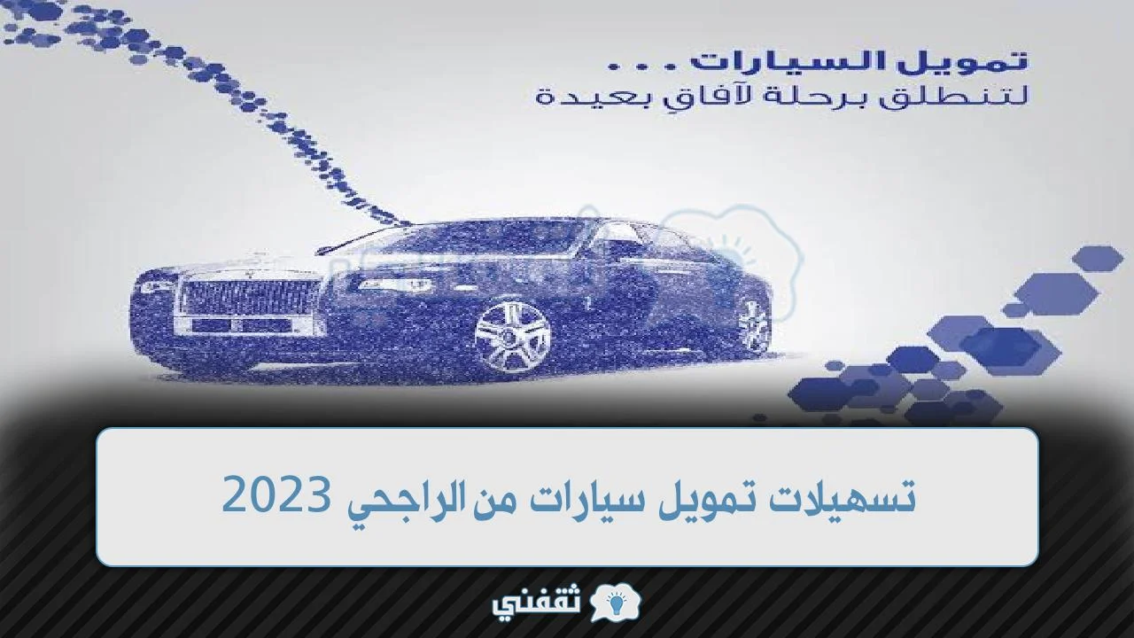 تسهيلات تمويل سيارات من الراجحي 2023 الميسرة بدون تحويل راتب أو بتحويل 1 تسهيلات تمويل سيارات من الراجحي.webp