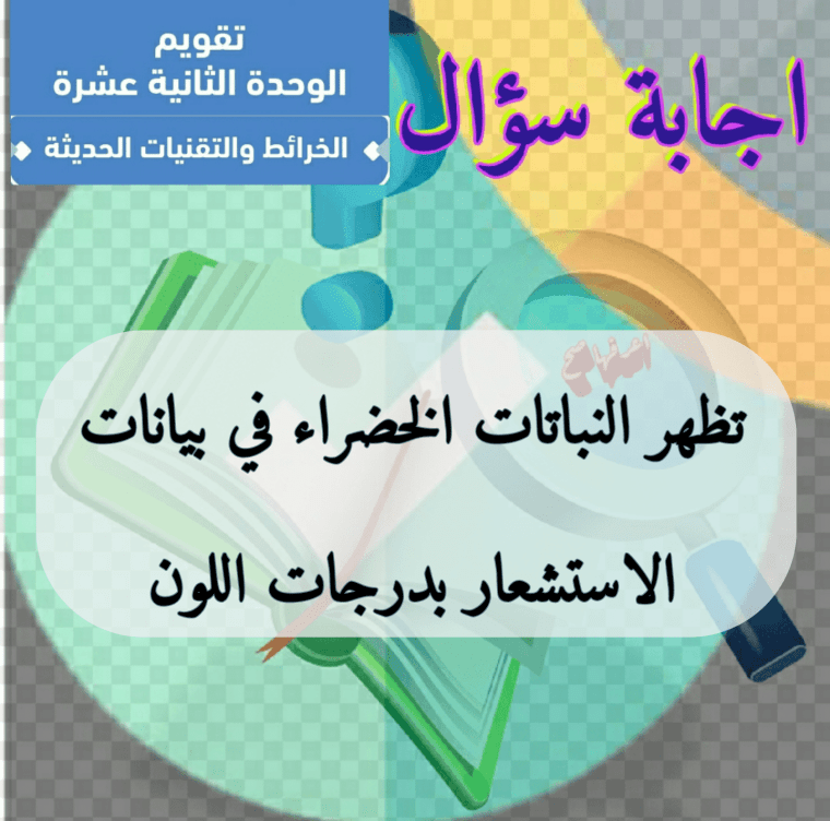 تظهر النباتات الخضراء في بيانات الاستشعار بدرجات اللون 2 تظهر النباتات الخضراء في بيانات الاستشعار بدرجات اللون