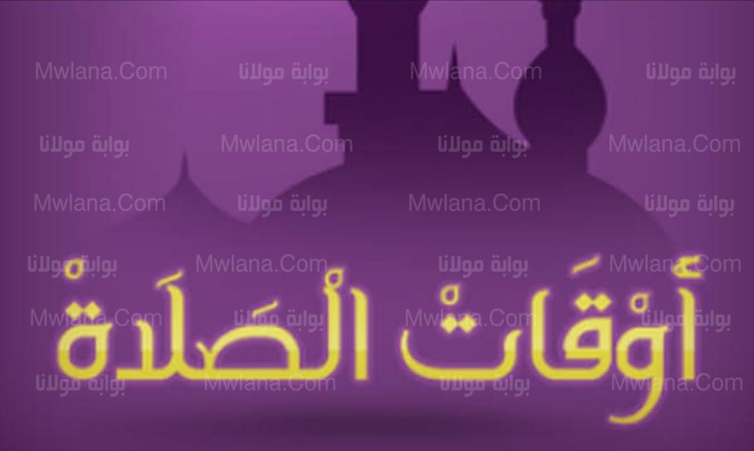 تعرف على مواقيت الصلاة اليوم الأحد 13 نوفمبر 2022 2 مواقيت الصلاة