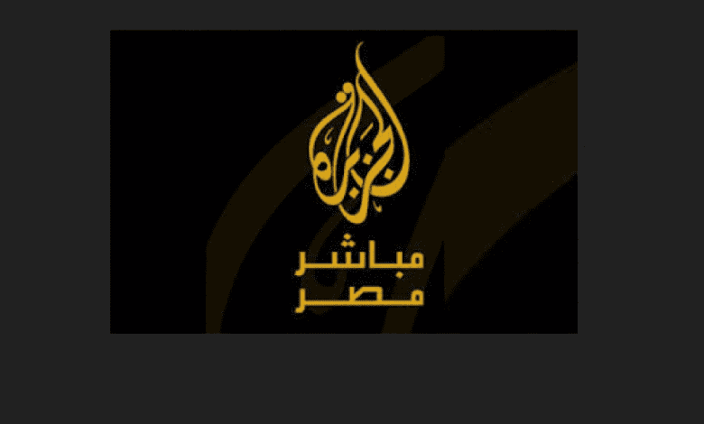 تغطية قناة الجزيرة مباشر مصر اليوم ثورة 11 11 في مصر
