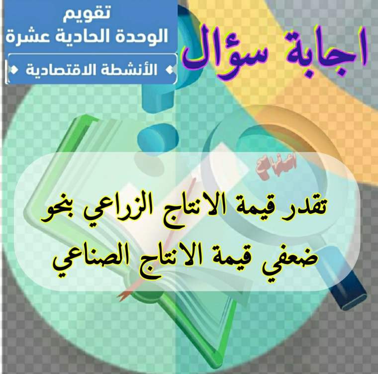 تقدر قيمة الانتاج الزراعي بنحو ضعفي قيمة الانتاج الصناعي 2 تقدر قيمة الانتاج الزراعي بنحو ضعفي قيمة الانتاج الصناعي