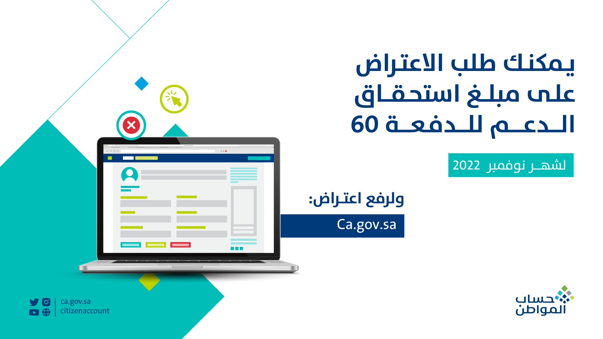 تقديم اعتراض علي مبلغ الاستحقاق في حساب المواطن الدفعة 60 شهر نوفمبر 2022 عبر ca.gov.sa 1 تقديم اعتراض علي حساب المواطن الدفعة 60