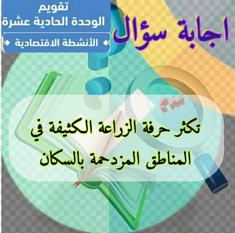 تكثر حرفة الزراعة الكثيفة في المناطق المزدحمة بالسكان 2 تكثر حرفة الزراعة الكثيفة في المناطق المزدحمة بالسكان