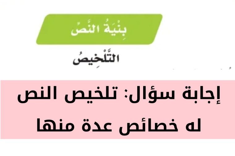 تلخيص النص له خصائص عدة منها 2 تلخيص النص له خصائص عدة منها