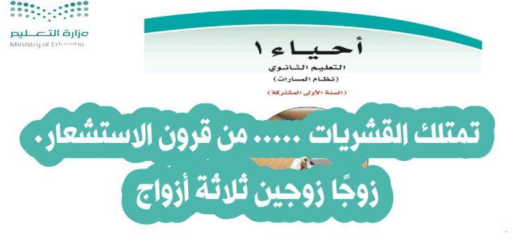 تمتلك القشريات من قرون الاستشعار. زوجًا زوجين ثلاثة أزواج 2 تمتلك القشريات ….. من قرون الاستشعار. زوجًا زوجين ثلاثة أزواج