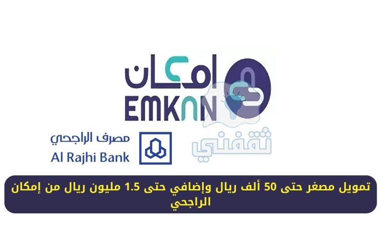 تمويل إمكان الراجحي 4