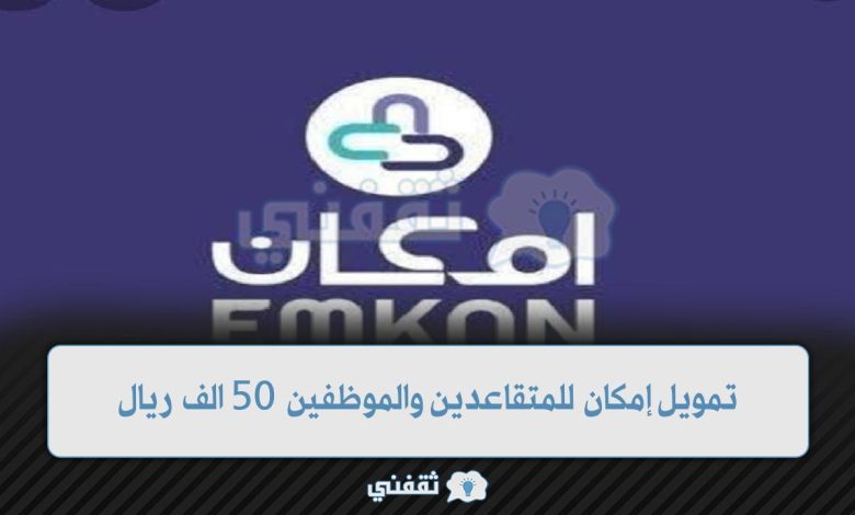 تمويل إمكان الراجحي للمتقاعدين والموظفين 50 الف ريال وطريقة التقديم للحصول عليه 10 تمويل إمكان للمتقاعدين