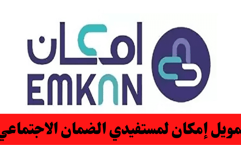 تمويل إمكان لمستفيدي الضمان الاجتماعي