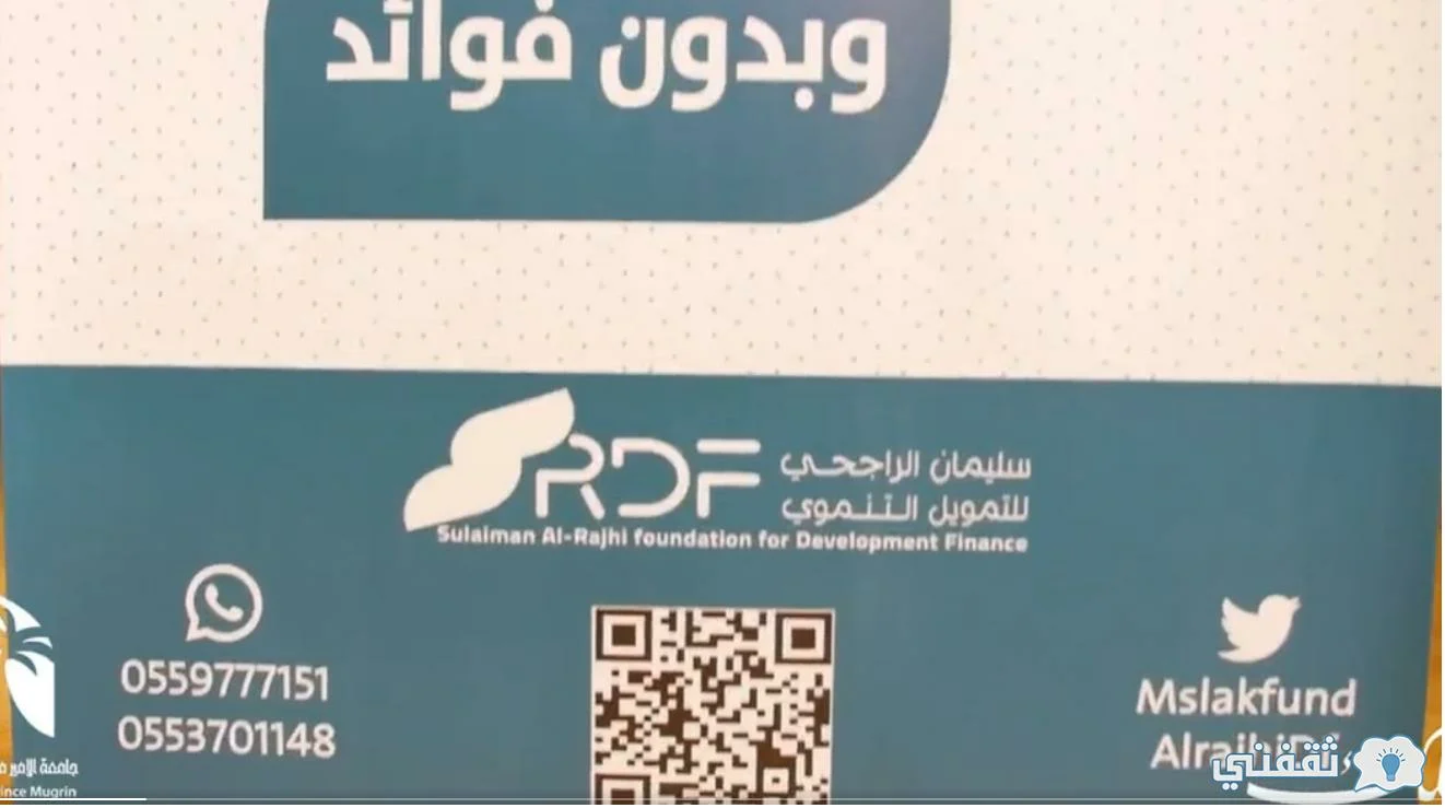 [تمويل الراجحي التنموي] التمويل الشخصي Rajhifd.org ما الشروط وكيفية التقديم؟