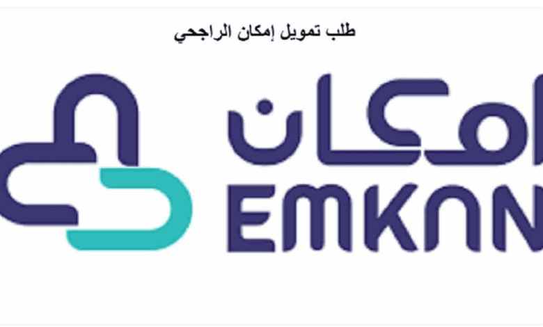 تمويل امكان الراجحى