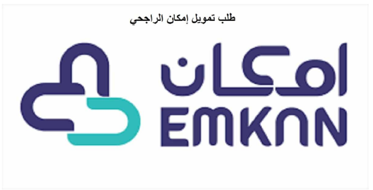 قرض إمكان الراجحي في المملكة الشروط وكيفية التقديم 1 تمويل امكان الراجحى