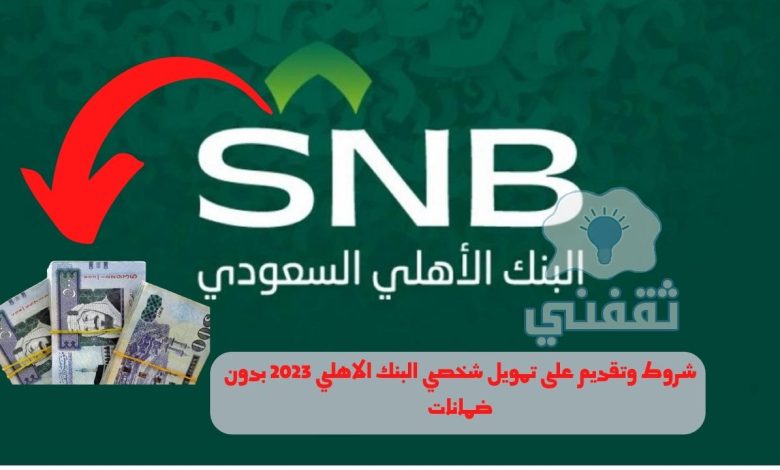 تمويل بنك الاهلي الشخصي