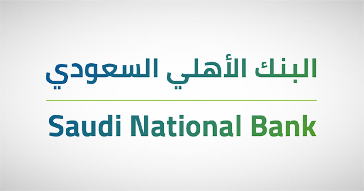 كيفية الحصول على تمويل شخصي بدون كفيل أو ضمان من البنك الأهلي السعودي 1 تمويل شخصى البنك الاهلى السعودى