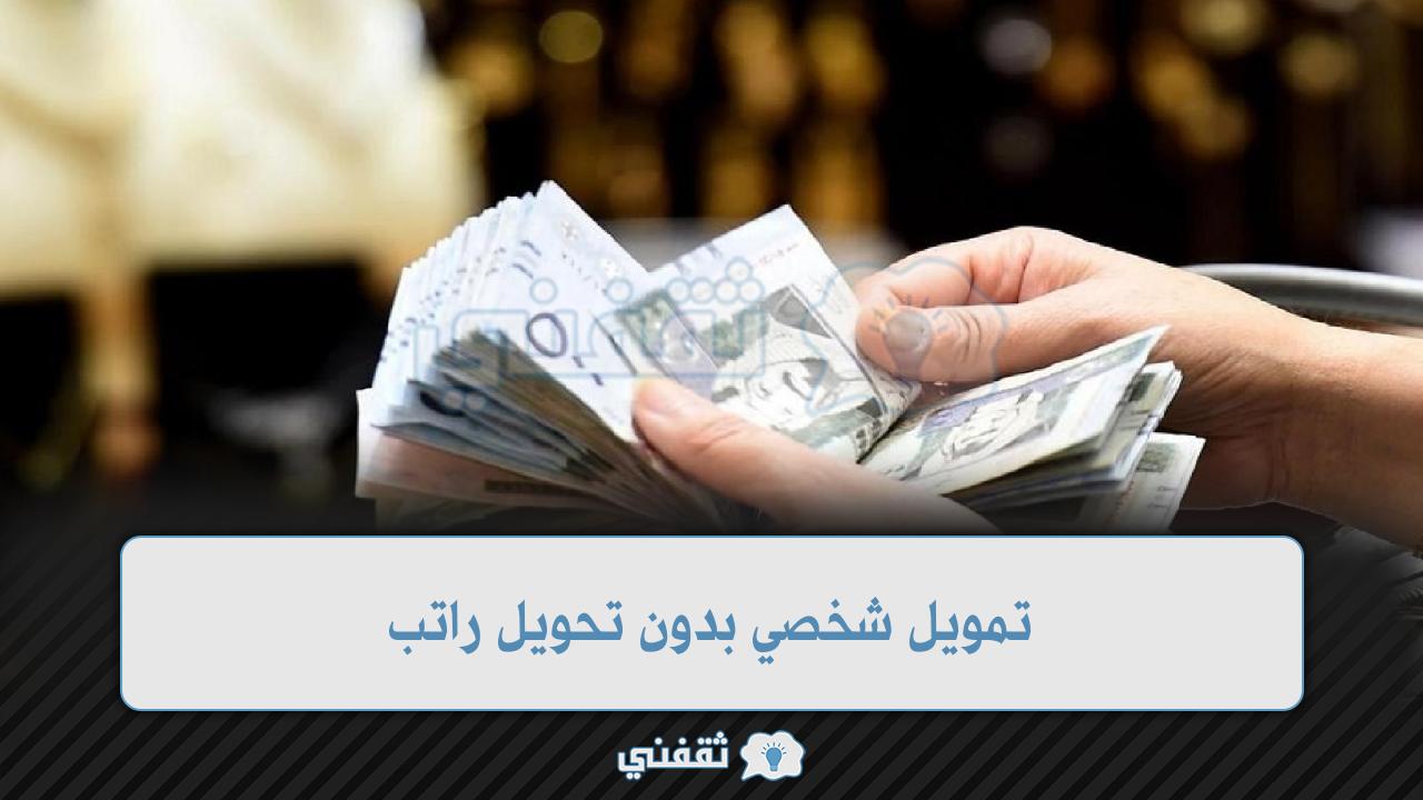 تمويل شخصي بدون تحويل راتب 2023 في السعودية 60 ألف