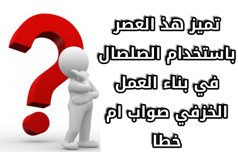 تميز هذا العصر باستخدام الصلصال في بناء العمل الخزفي صواب ام خطا 2 تميز هذ العصر باستخدام الصلصال في بناء العمل الخزفي صواب ام خطا