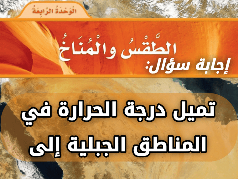 تميل درجة الحرارة في المناطق الجبلية إلى 2 تميل درجة الحرارة في المناطق الجبلية إلى