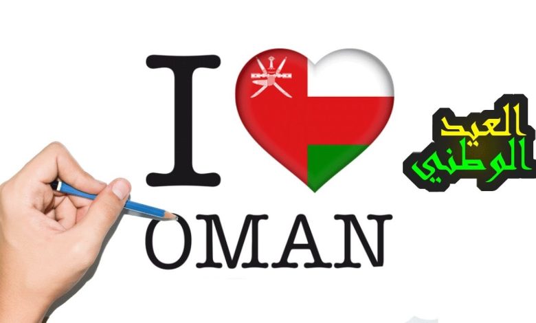 تهنئة العيد الوطني العماني 52 مكتوبة وبالصور