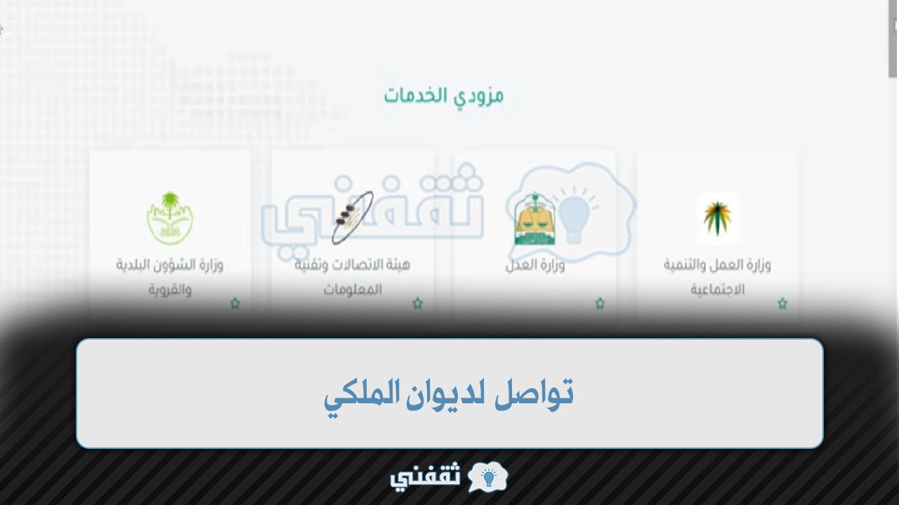 [تواصل الديوان الملكي] صيغة طلب Tawasol كيف اقدم طلب مساعدة مالية أو شكوى