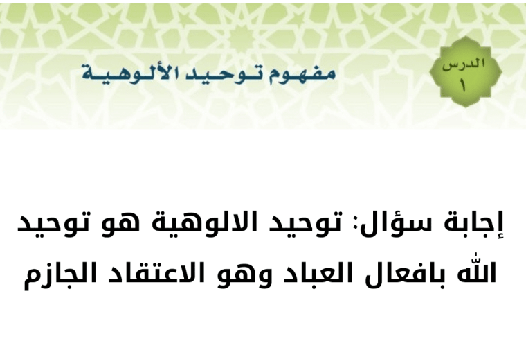 توحيد الالوهية هو توحيد الله بافعال العباد وهو الاعتقاد الجازم