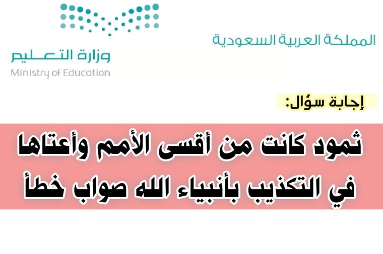 ثمود كانت من أقسى الأمم وأعتاها في التكذيب بأنبياء الله صواب خطأ 2 ثمود كانت من أقسى الأمم وأعتاها في التكذيب بأنبياء الله صواب خطأ