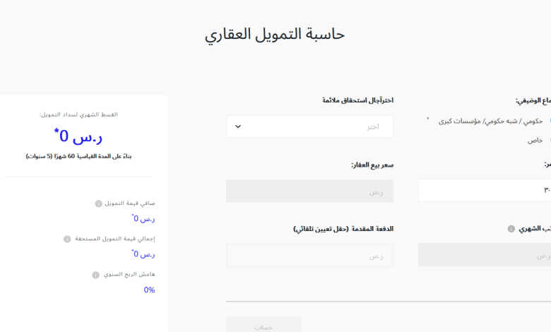 حاسبة التمويل العقاري بنك الراجحي المدعوم 1