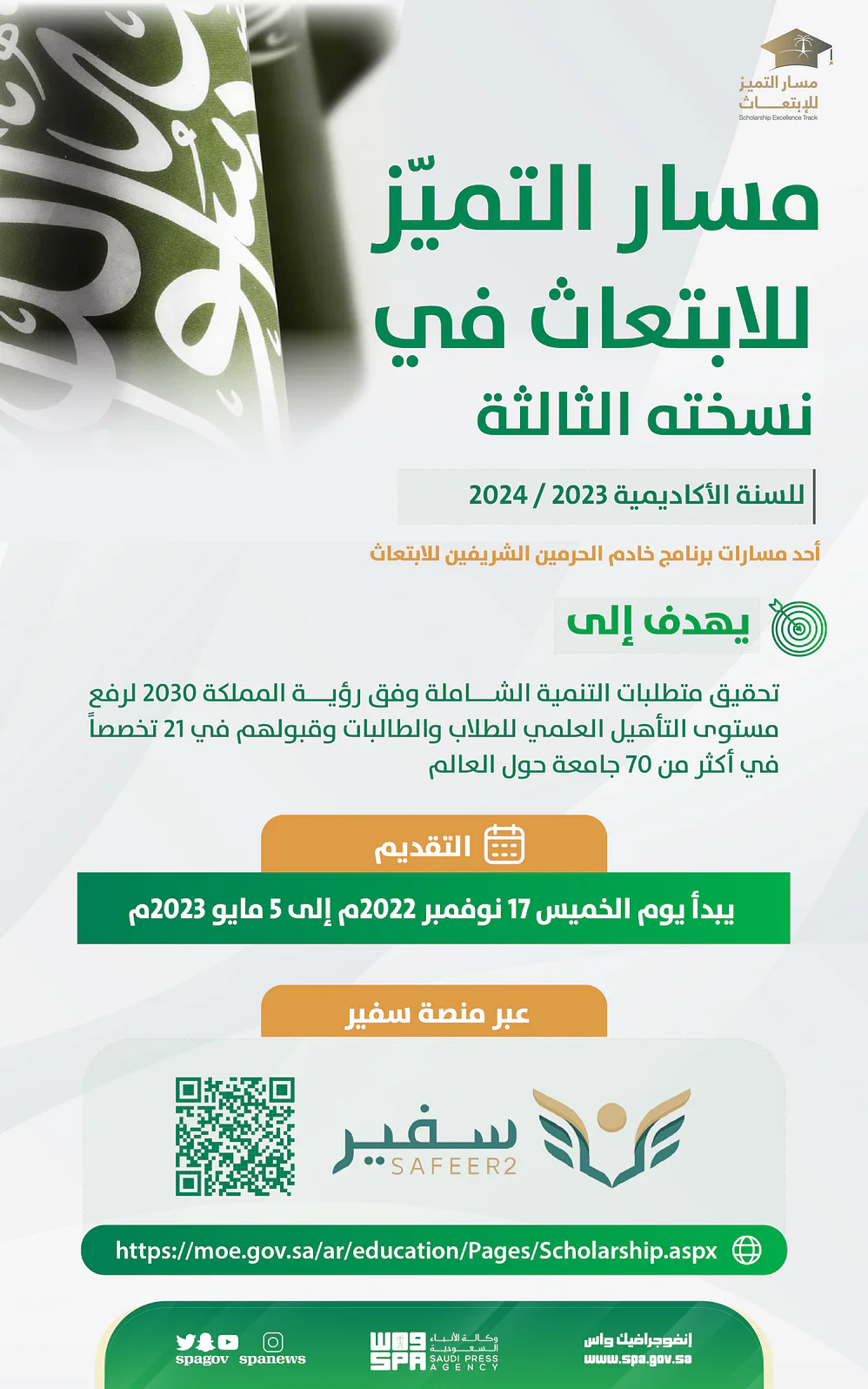 رابط التقديم في مسار التميز للابتعاث 2023 عبر منصة سفير