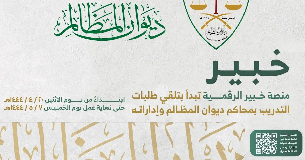 رابط التقديم لديوان المظالم 1444 عبر منصة خبير وخطوات التسجيل 1 رابط التقديم لديوان المظالم 1444 عبر منصة خبير وخطوات التسجيل.webp.webp