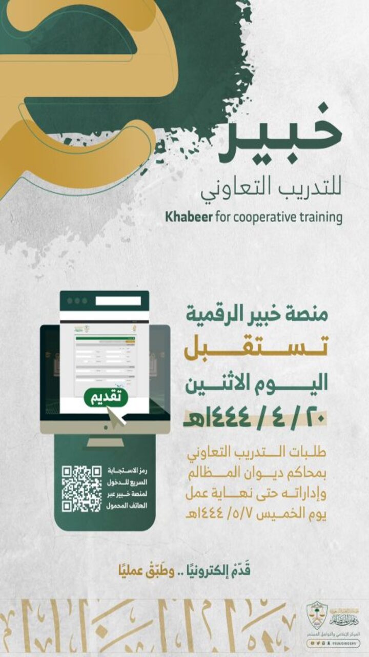 رابط تسجيل دخول ديوان المظالم 1444 تقديم برنامج خبير عبر منصة خبير الرقمية 1 رابط تسجيل دخول ديوان المظالم